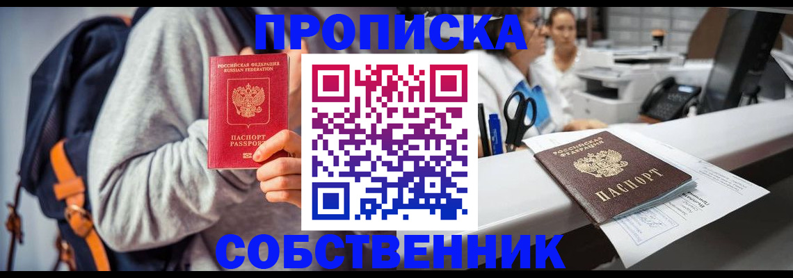 прописка законно в Заинске